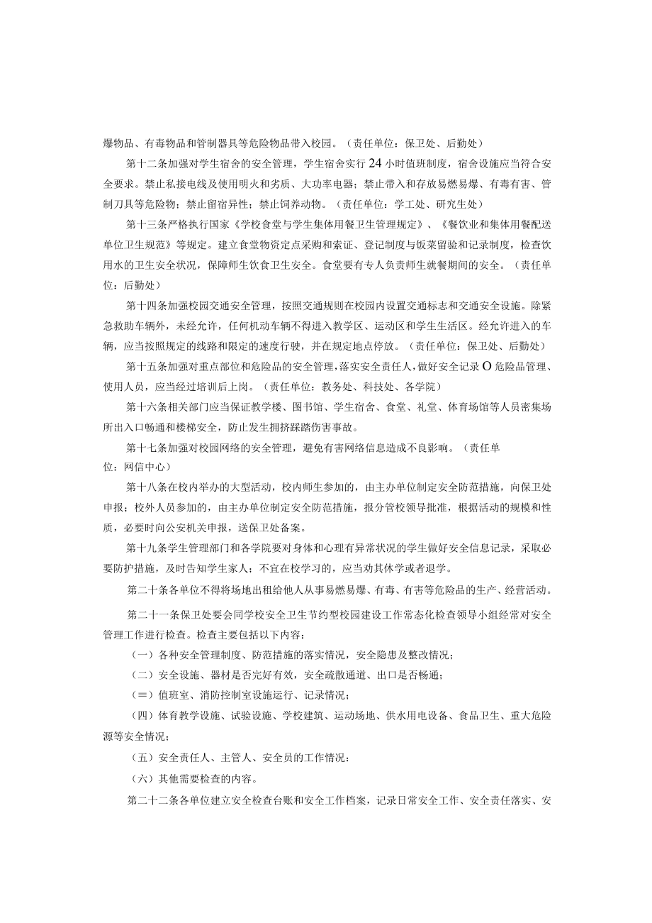 XXXXX大学安全管理暂行规定.docx_第3页