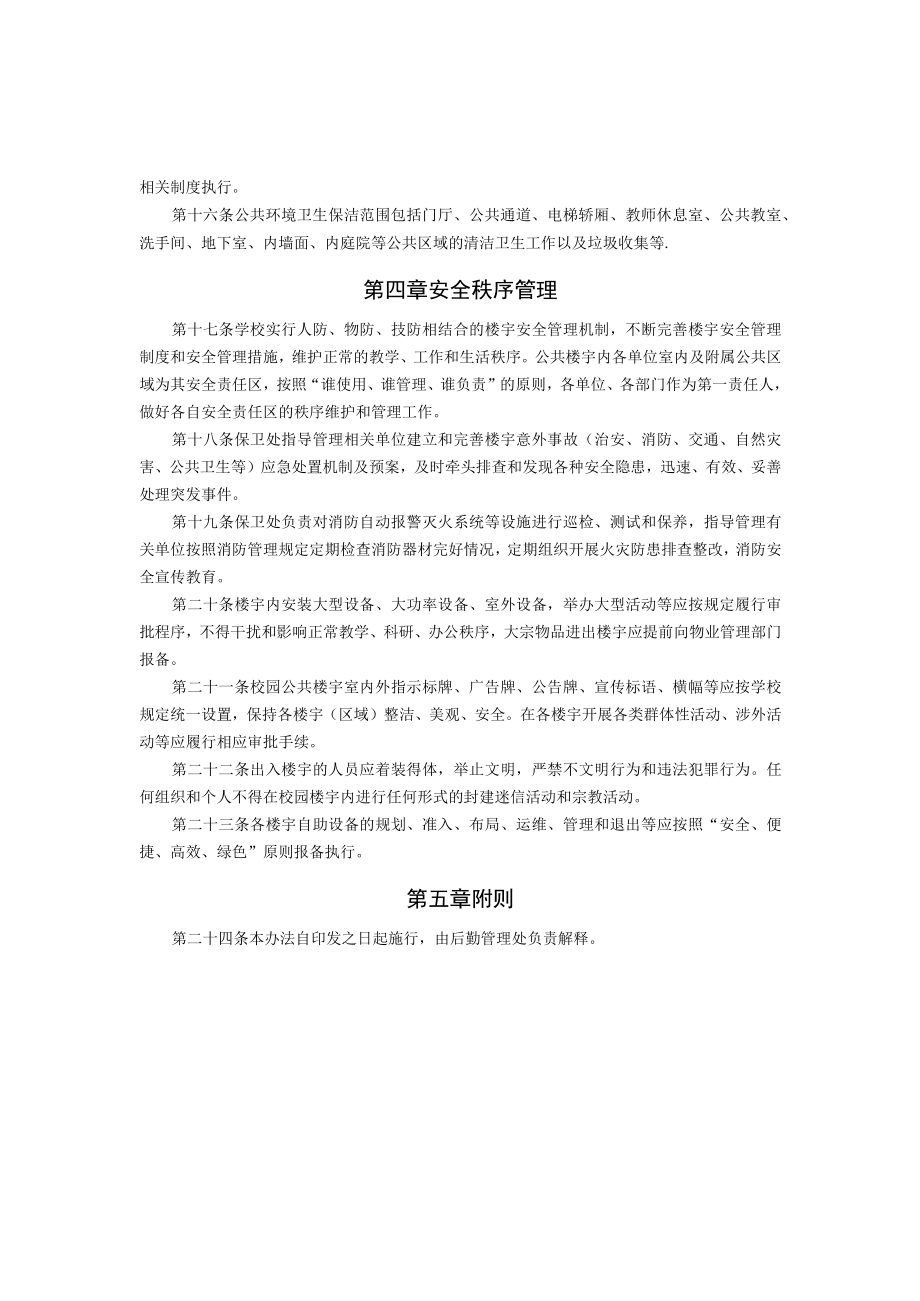 XXXXX大学公共楼宇物业管理规定.docx_第3页