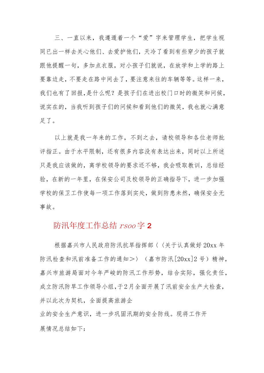 防汛年度工作总结1500字3篇.docx_第2页