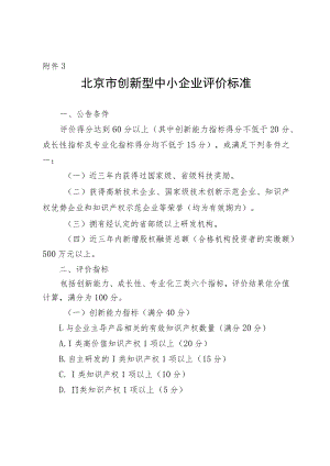 北京市创新型、专新特精中小企业评价标准、申报资料清单模板.docx