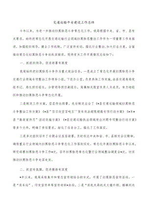 交通运输平安建设总结.docx