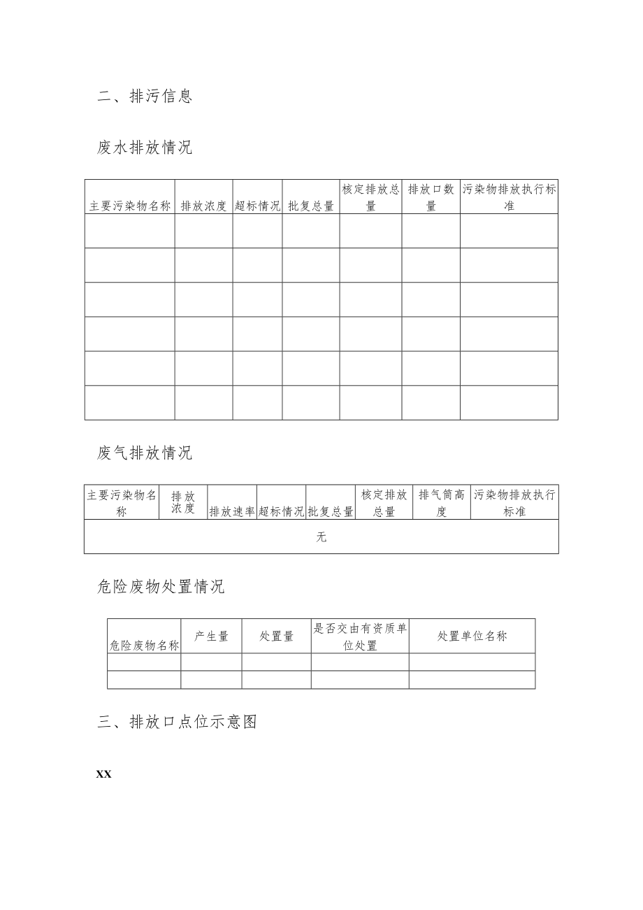 xx大学x年环境信息公开情况.docx_第2页