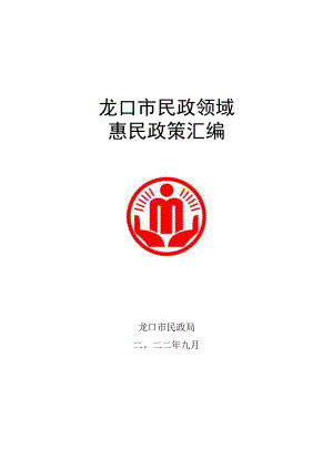 龙口市民政领域惠民政策汇编.docx