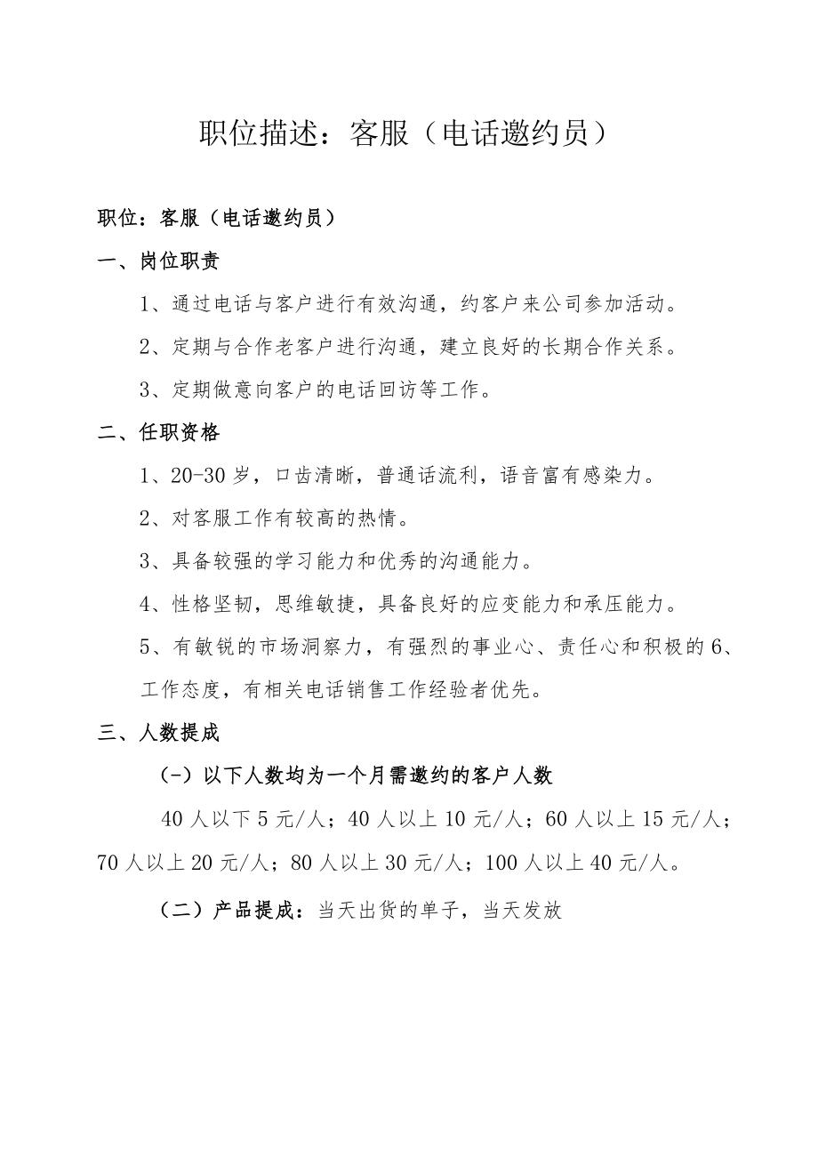 职位描述：客服（电话邀约员）.docx_第1页