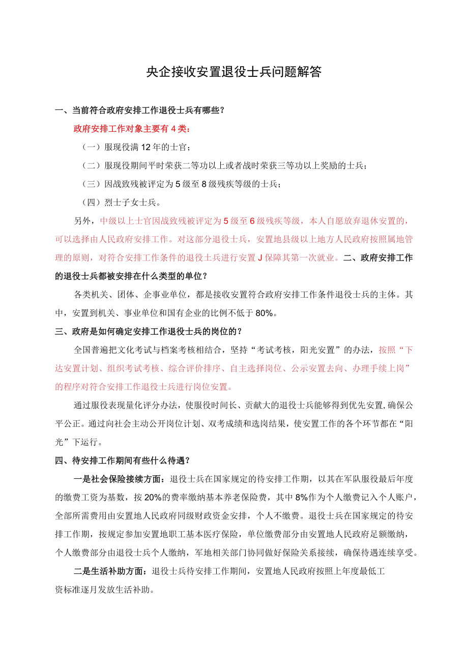 央企接收安置退役士兵问题解答.docx_第1页