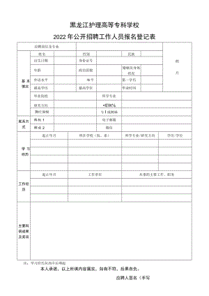 黑龙江工程学院应聘人员基本情况登记表.docx