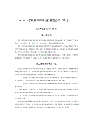 XXXXX大学机构知识库运行管理办法.docx