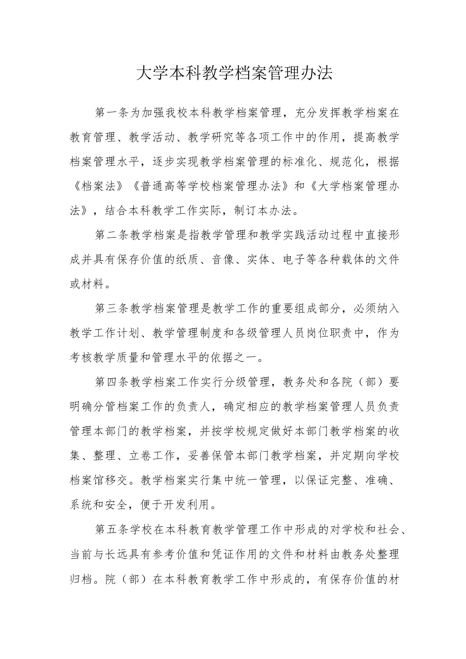 大学本科教学档案管理办法.docx_第1页