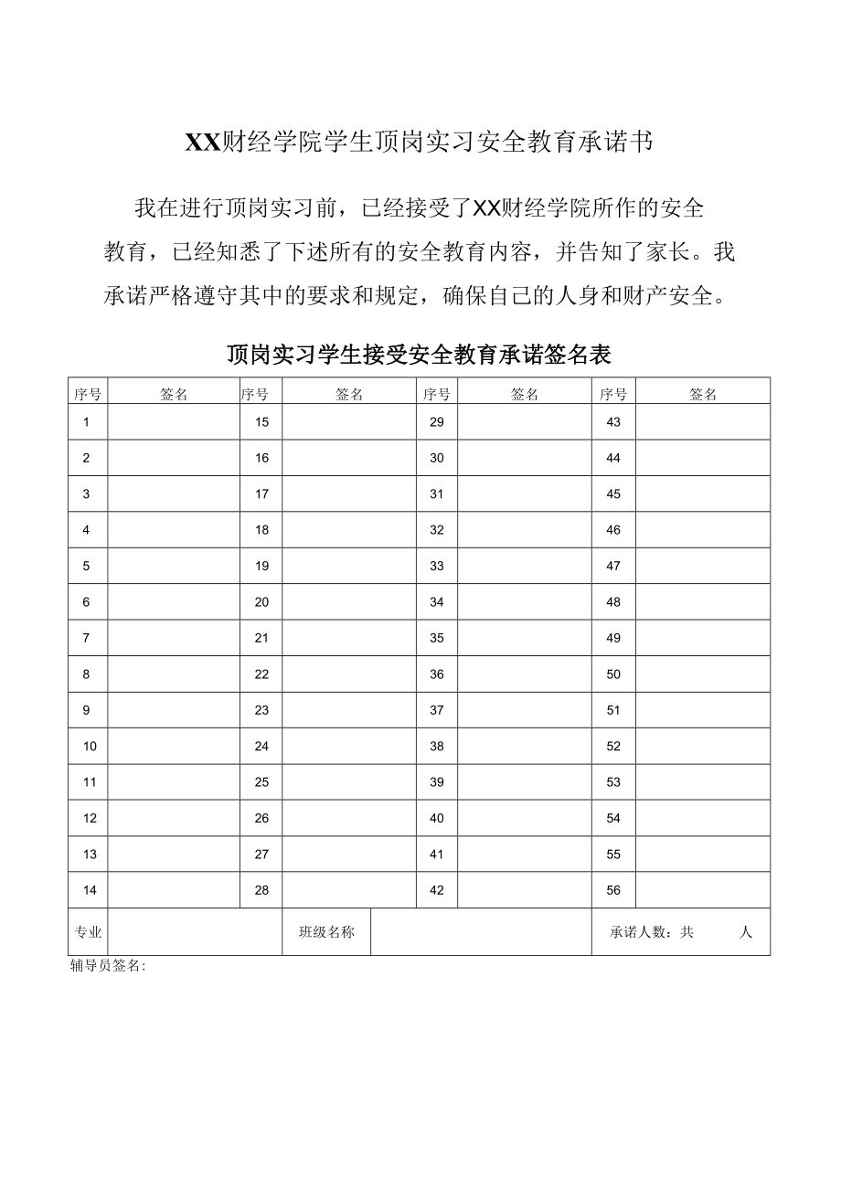 XX财经学院学生顶岗实习安全教育承诺书.docx_第1页