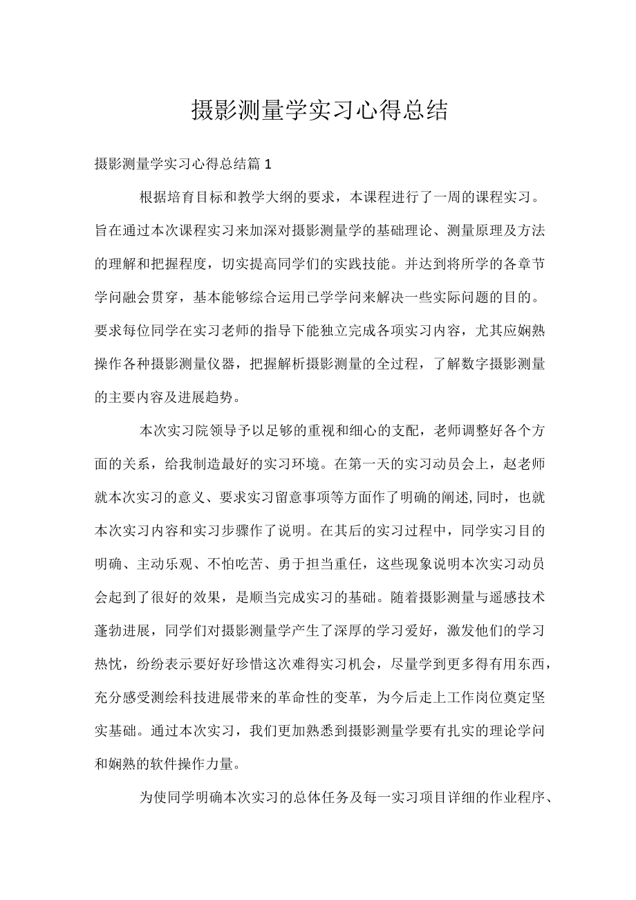 摄影测量学实习心得总结.docx_第1页