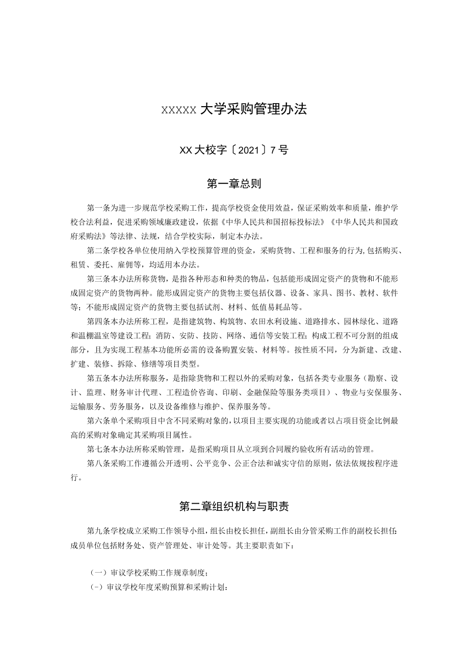 XXXXX大学采购管理办法.docx_第1页