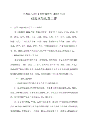 突发公共卫生事件特别重大(Ⅰ级)响应下的政府应急处置工作.docx