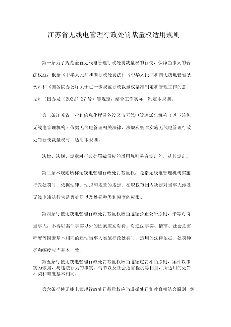 江苏省无线电管理行政处罚裁量权适用规则.docx_第1页