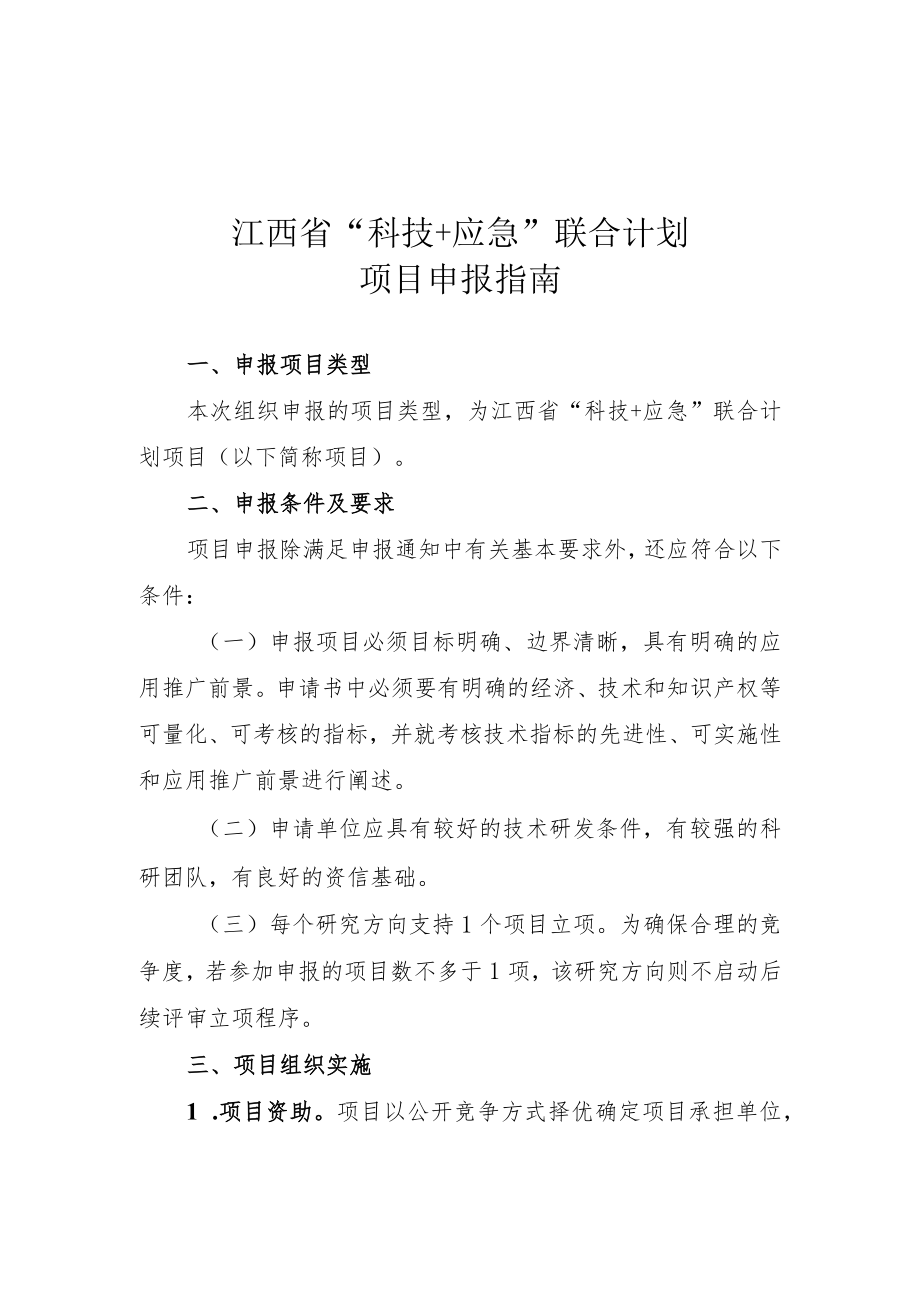 江西省“科技 应急”联合计划项目申报指南、申报流程.docx_第1页