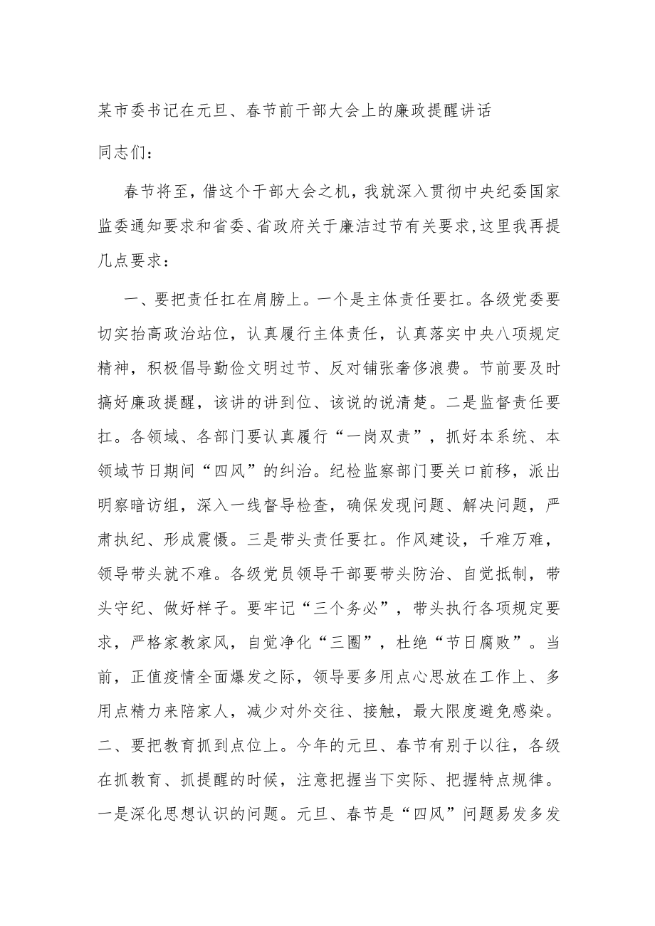 市委书记在春节前干部大会上的廉政提醒讲话.docx_第1页