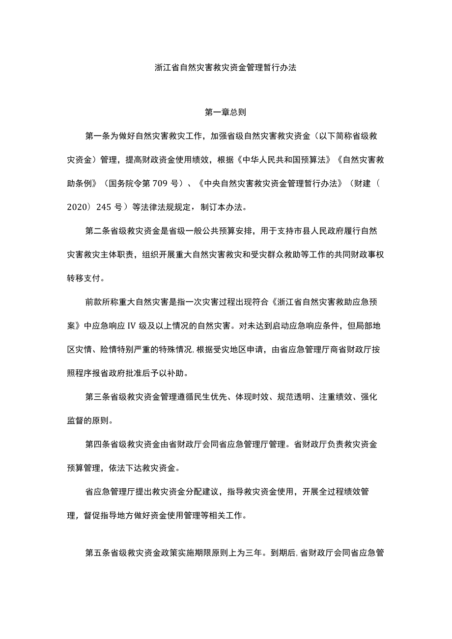 浙江省自然灾害救灾资金管理暂行办法.docx_第1页