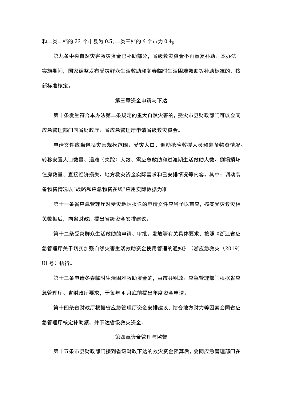 浙江省自然灾害救灾资金管理暂行办法.docx_第3页