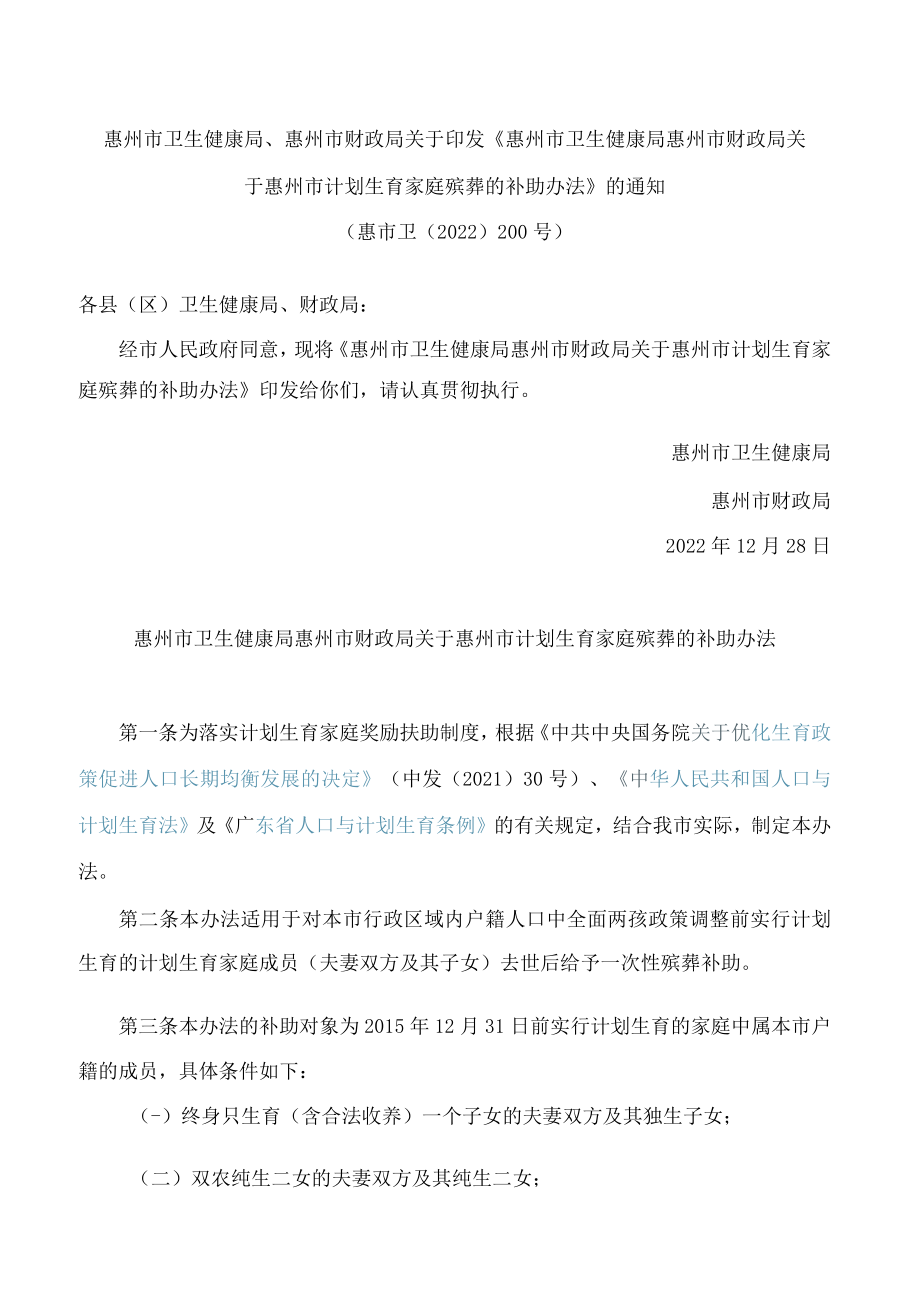 惠州市卫生健康局、惠州市财政局关于印发《惠州市卫生健康局惠州市财政局关于惠州市计划生育家庭殡葬的补助办法》的通知(2022).docx_第1页