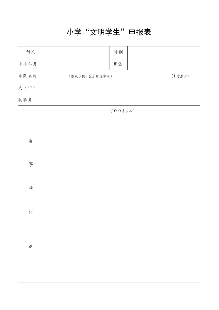 小学“文明学生”申报表.docx_第1页