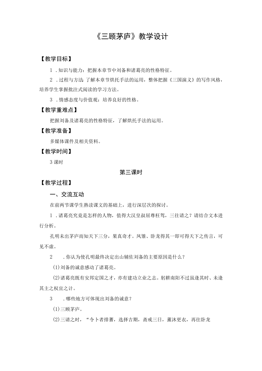 教学设计1：三顾茅庐（第3课时）.docx_第1页