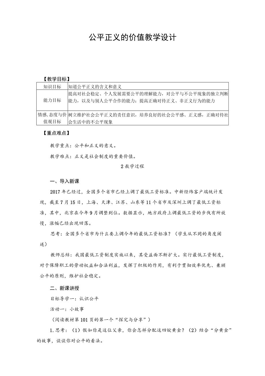 教学设计2：公平正义的价值.docx_第1页