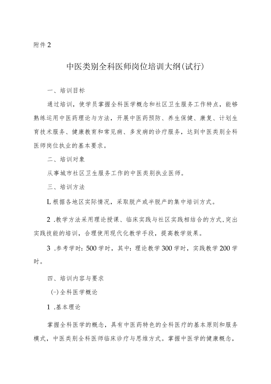 中医类别全科医师岗位培训大纲（试行）.docx_第1页