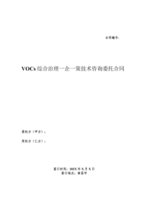 VOCs综合治理一企一策技术咨询委托合同.docx