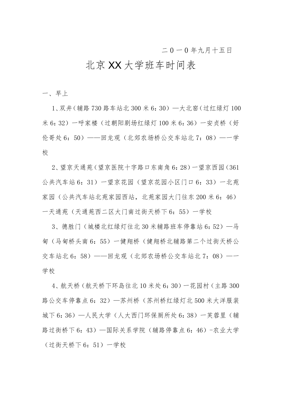 XX大学班车安排通知.docx_第2页