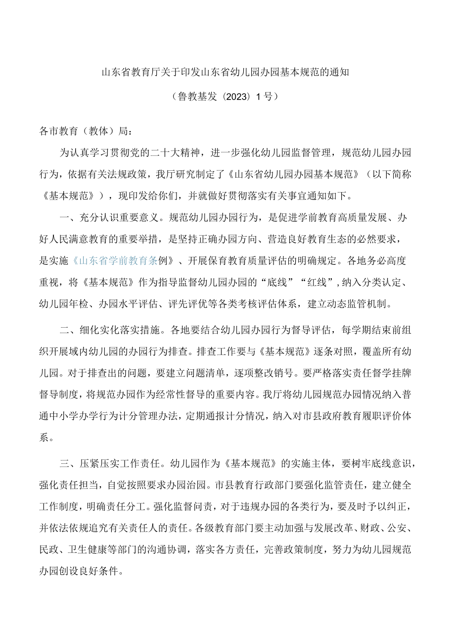 山东省教育厅关于印发山东省幼儿园办园基本规范的通知.docx_第1页