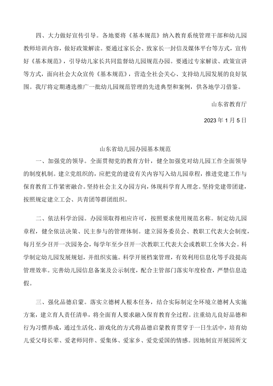 山东省教育厅关于印发山东省幼儿园办园基本规范的通知.docx_第2页