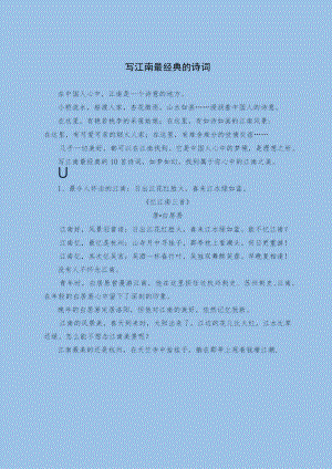 写江南最经典的诗词.docx