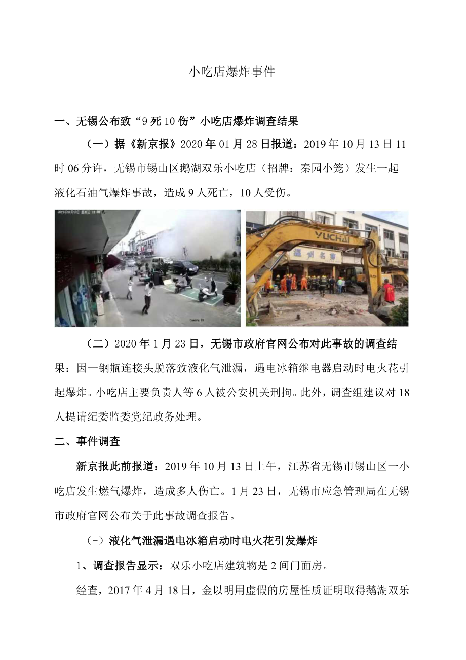 小吃店爆炸事件.docx_第1页