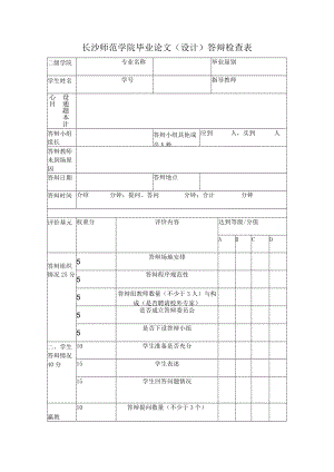 长沙师范学院毕业论文设计答辩检查表.docx