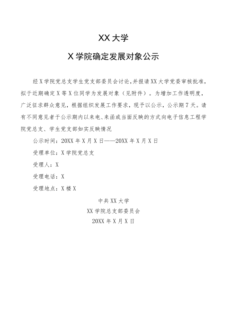 XX大学X学院确定发展对象公示.docx_第1页