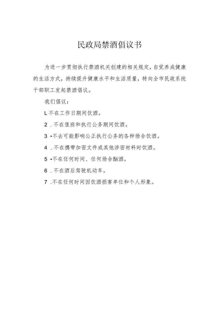 民政局禁酒倡议书.docx_第1页