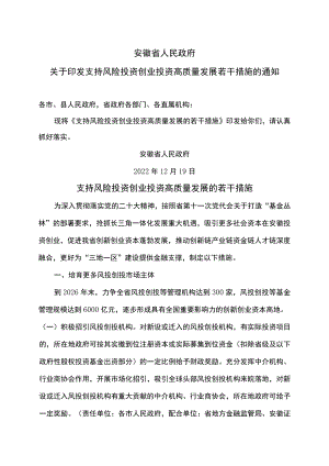 安徽省支持风险投资创业投资高质量发展的若干措施（2022年）.docx