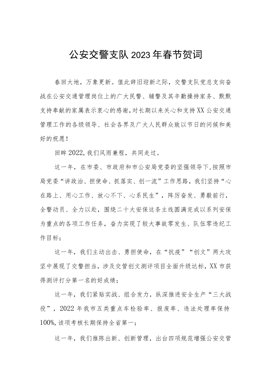 公安交警支队2023年春节贺词.docx_第1页