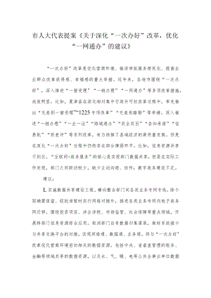 市人大代表提案《关于深化“一次办好”改革优化“一网通办”的建议》.docx