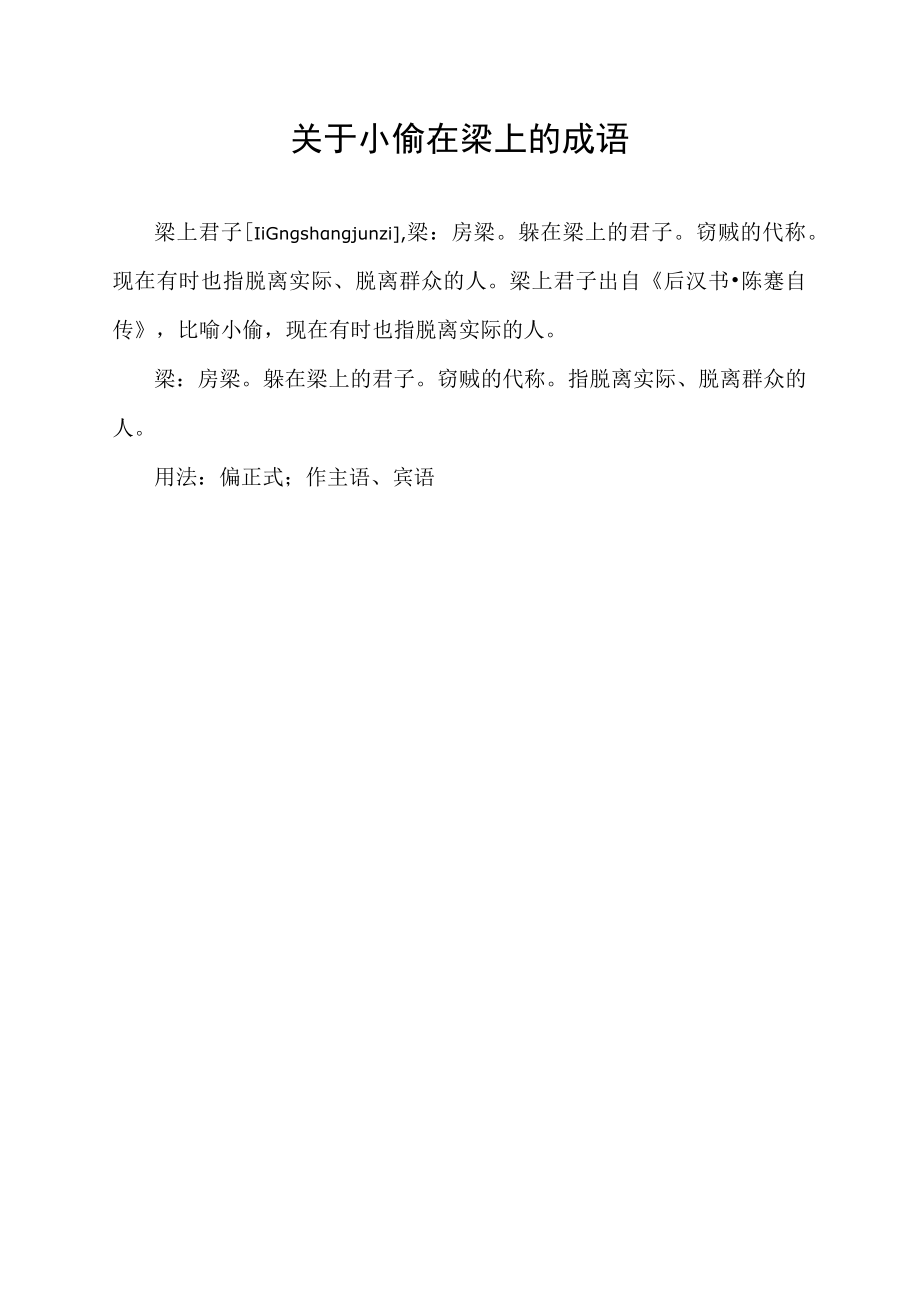 关于小偷在梁上的成语.docx_第1页