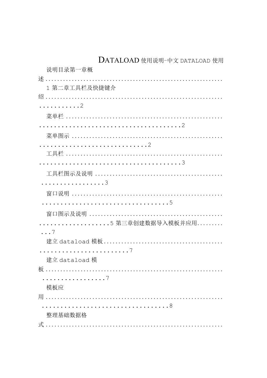 DATALOAD完整应用手册.docx_第1页