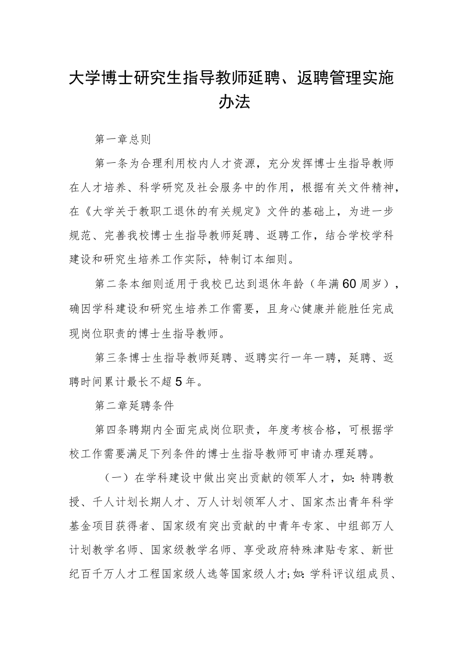 大学博士研究生指导教师延聘、返聘管理实施办法 ----原不 过.docx_第1页