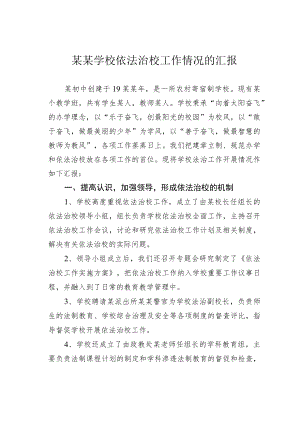 某某学校依法治校工作情况的汇报.docx