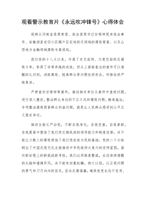 观看警示教育片《永远吹冲锋号》心得体会.docx