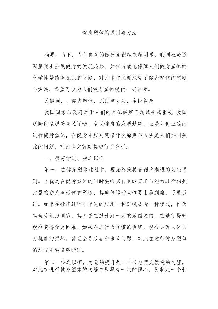 健身塑体的原则与方法.docx_第1页