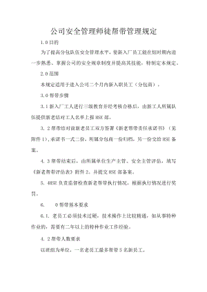 公司安全管理师徒帮带管理规定.docx