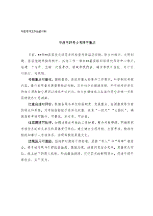 年度考评工作经验材料.docx