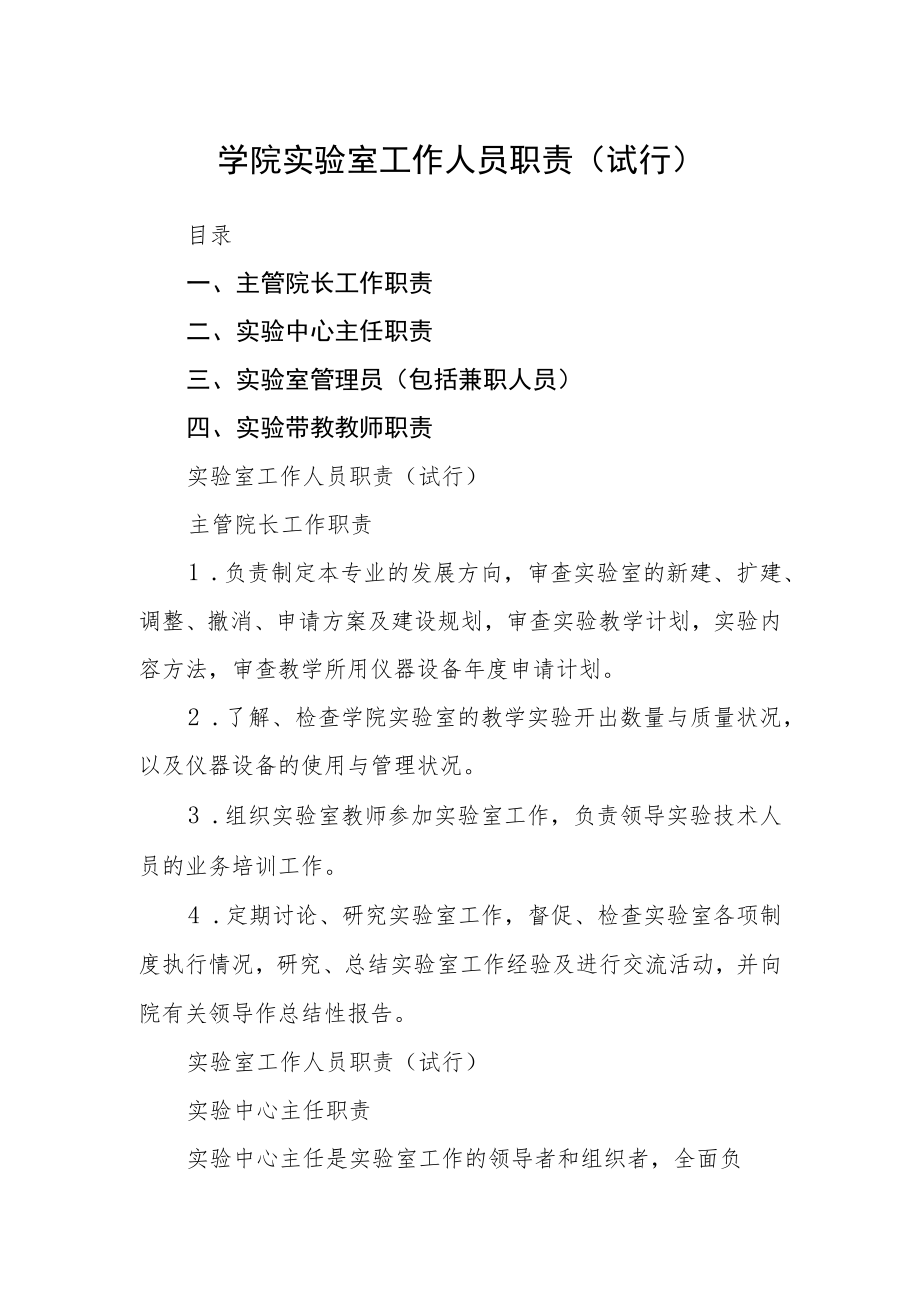 学院实验室工作人员职责（试行）.docx_第1页