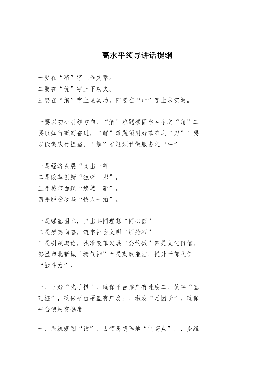 高水平领导讲话提纲.docx_第1页