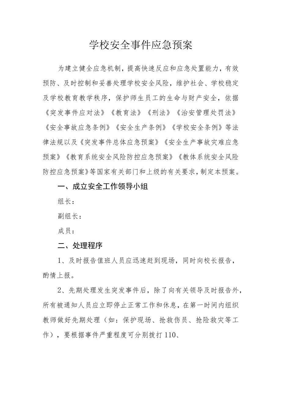 学校安全事件应急预案.docx_第1页