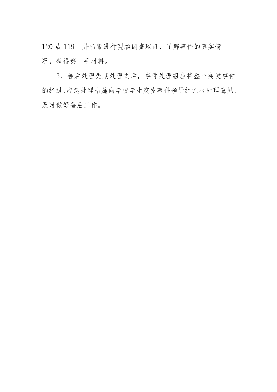 学校安全事件应急预案.docx_第2页